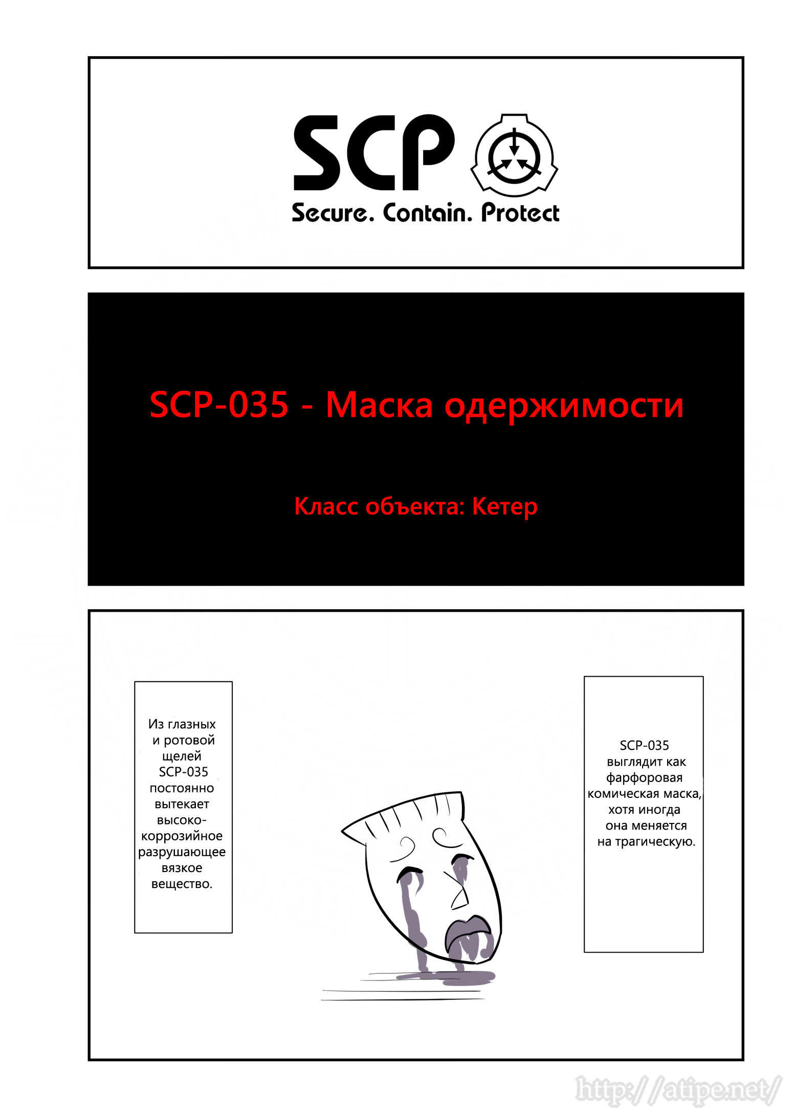 Упрощенный SCP 1 - 90 SCP-035 - Маска одержимости