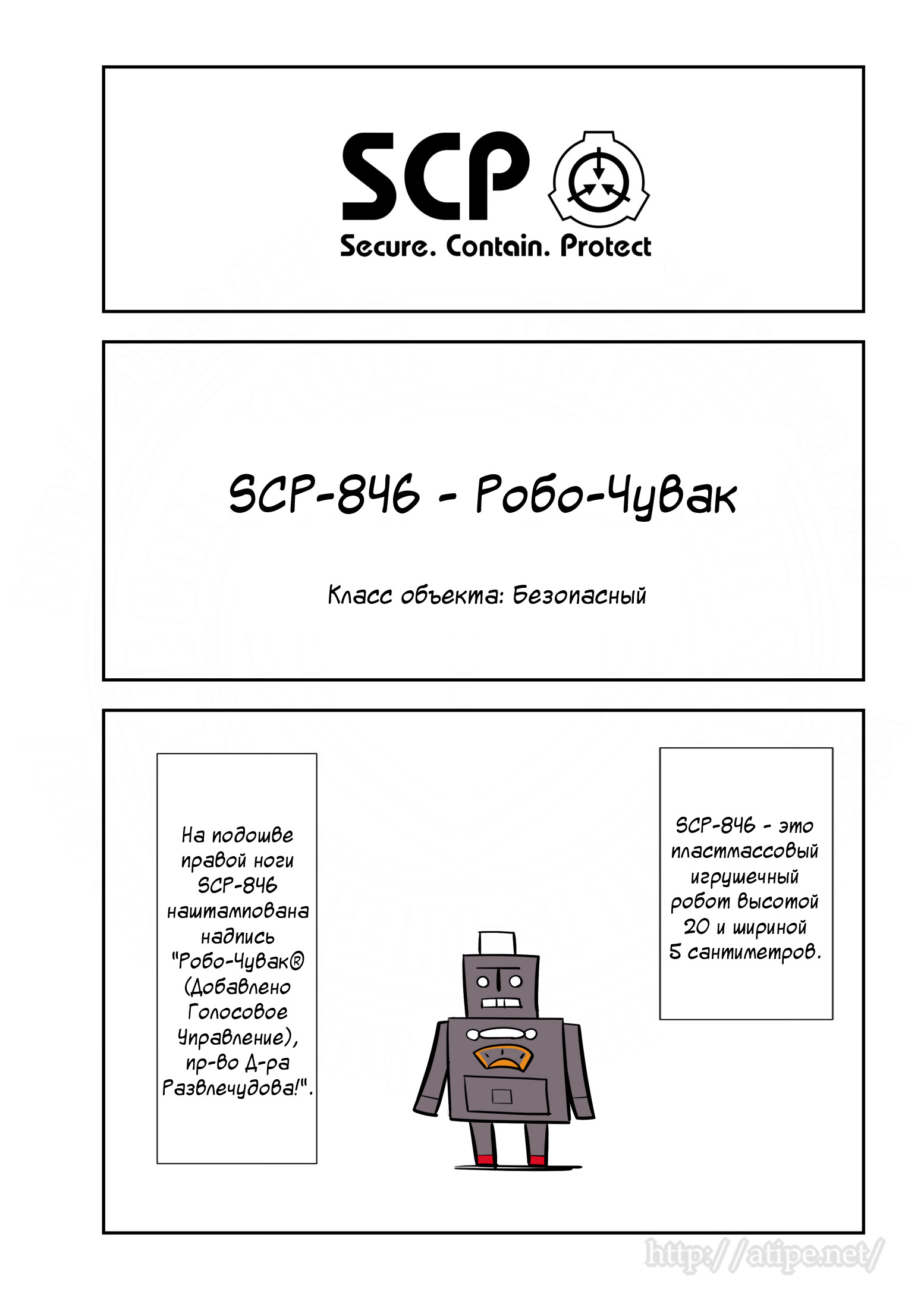 Упрощенный SCP 1 - 94 SCP-846 - Робо-Чувак