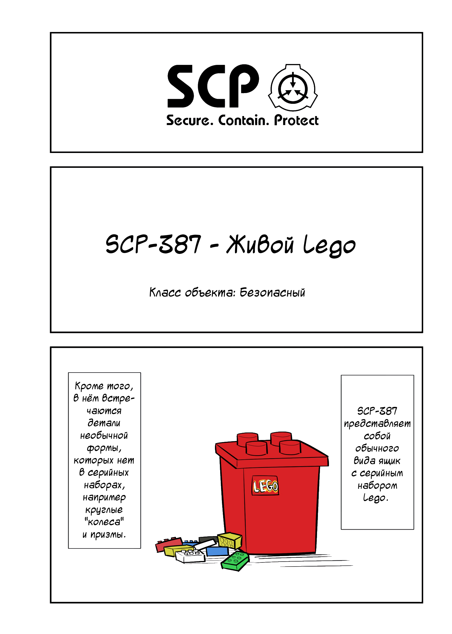 Упрощенный SCP 1 - 95 SCP-387 - Живой Lego