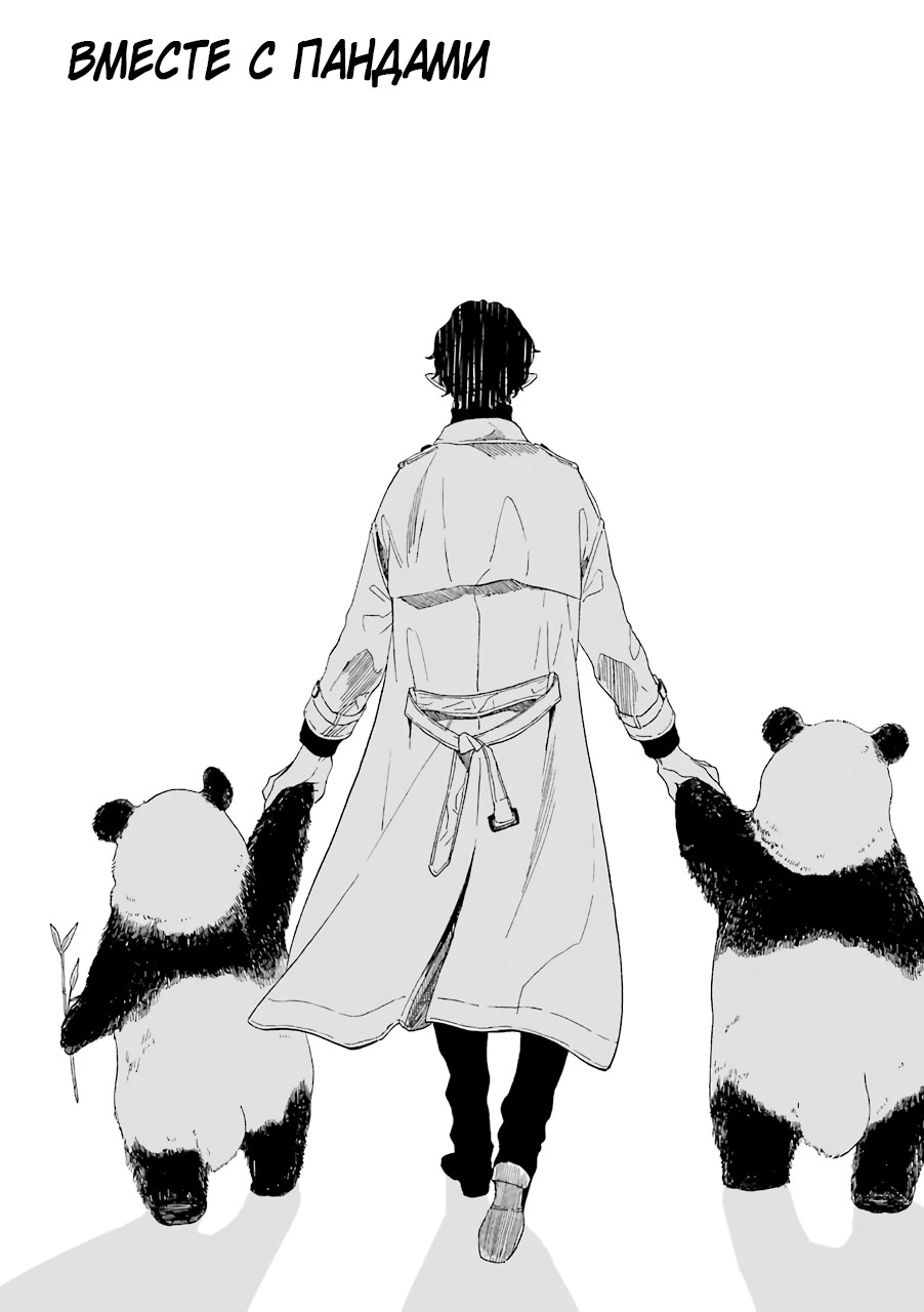 Выходной господина Злодея 1 - 15 Вместе с пандами